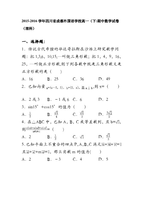 四川省成都外国语学校2015-2016学年高一下学期期中数学试卷(理科) 含解析