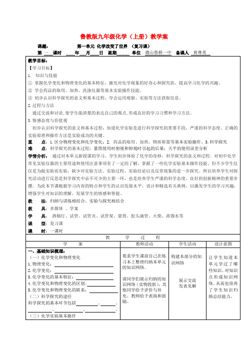 九年级化学 第一单元 化学改变了世界 复习教学案 鲁教版