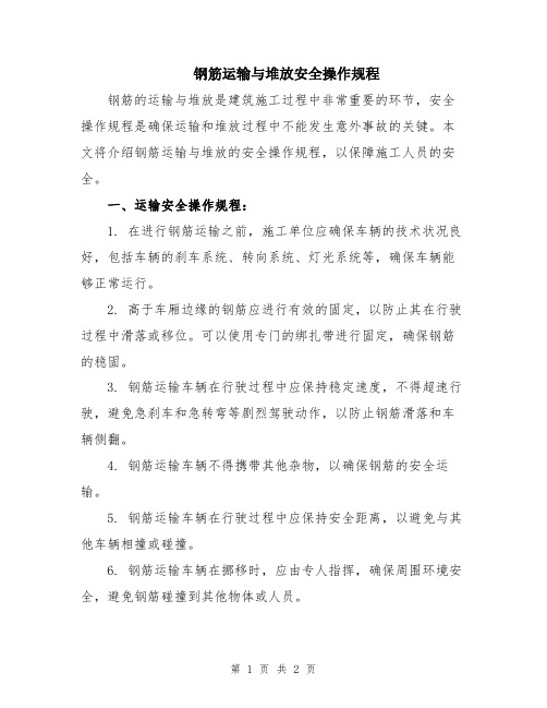 钢筋运输与堆放安全操作规程