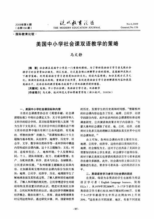 美国中小学社会课双语教学的策略