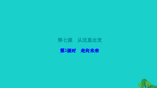 2022九年级道德与法治下册第三单元走向未来的少年第七课从这里出发第2框走向未来作业课件新人教版20