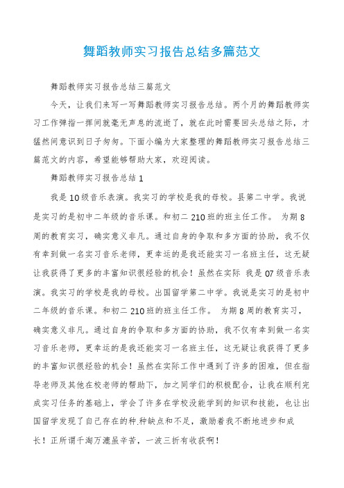 舞蹈教师实习报告总结多篇范文