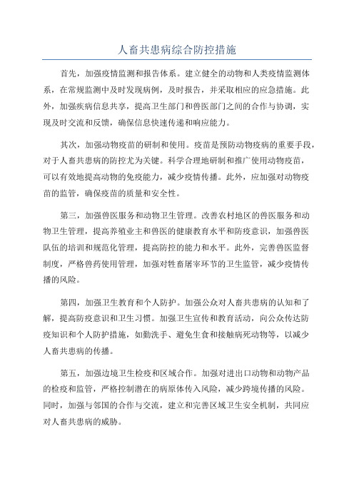 人畜共患病综合防控措施