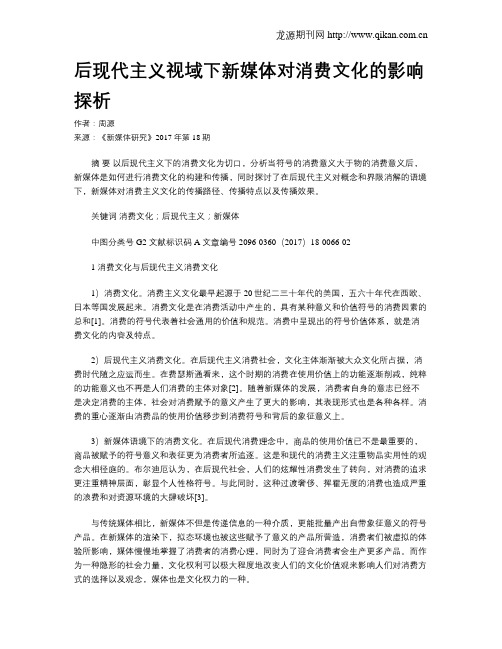 后现代主义视域下新媒体对消费文化的影响探析