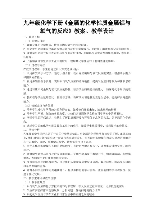 九年级化学下册《金属的化学性质金属铝与氧气的反应》教案、教学设计