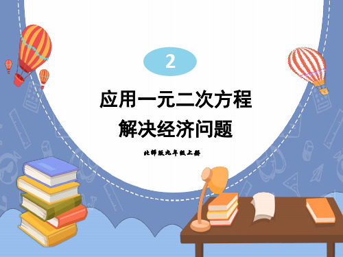 人教版九年级数学上册第二单元6.2应用一元二次方程解决经济问题