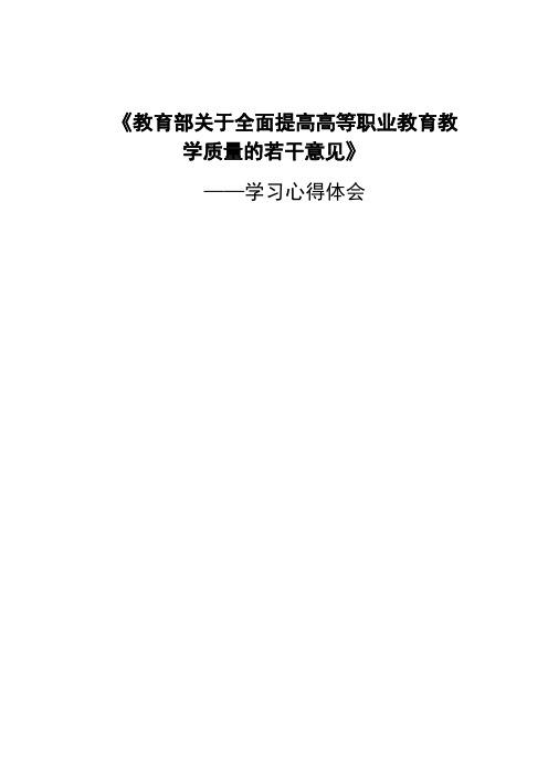 教育部全面提高高等职业教育教学质量的若干意见的学习心得