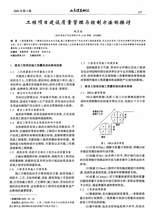 工程项目建设质量管理与控制方法的探讨