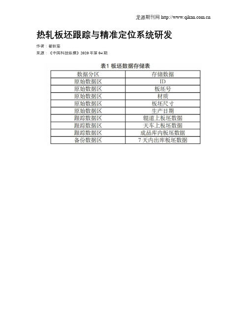 热轧板坯跟踪与精准定位系统研发