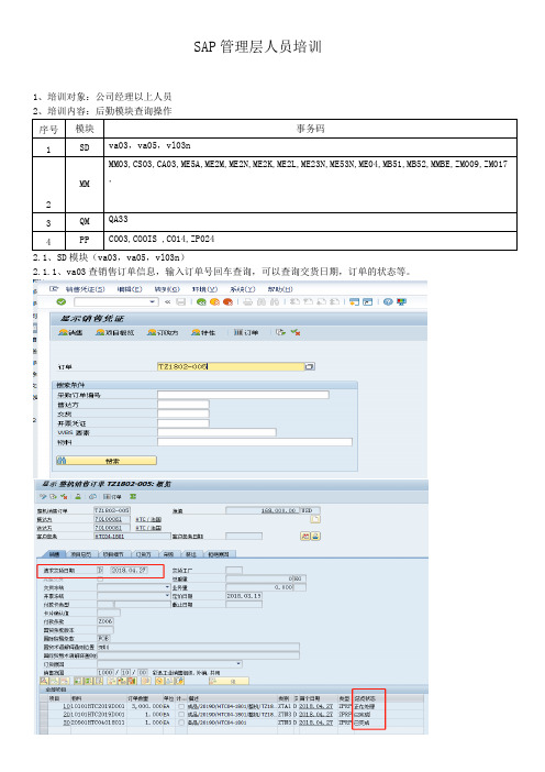 SAP管理层人员培训