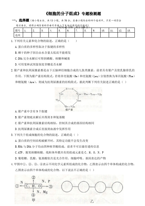 最新人教版2020年高考生物专题检测题附解答：《细胞的分子组成》