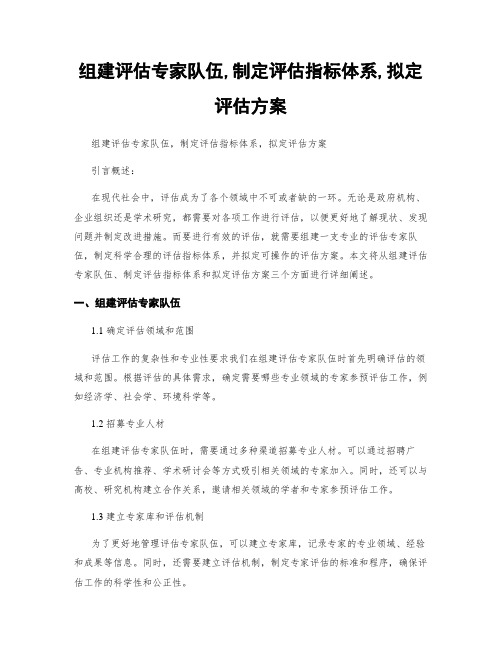 组建评估专家队伍,制定评估指标体系,拟定评估方案