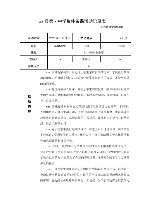 一年级语文小蝌蚪找妈妈集体备课活动记录表