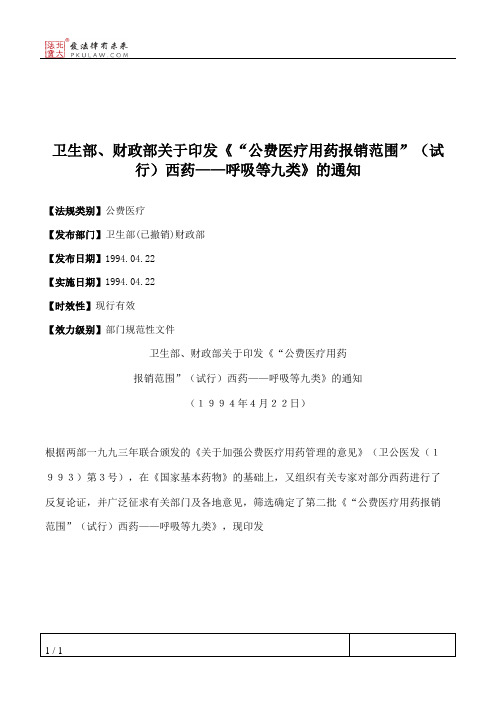 卫生部、财政部关于印发《“公费医疗用药报销范围”(试行)西药