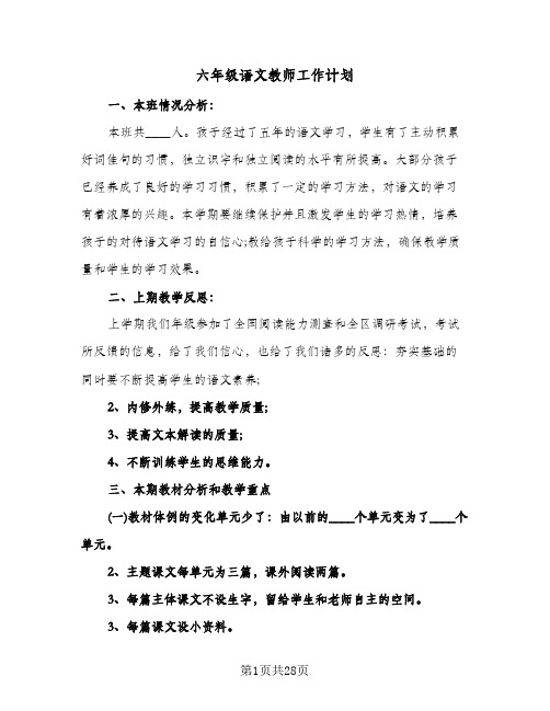 六年级语文教师工作计划(八篇)