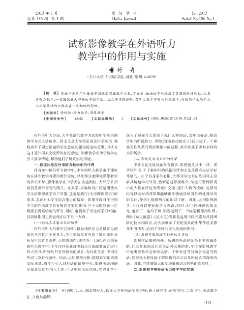 影像教学在外语听力教学中的作用与实施