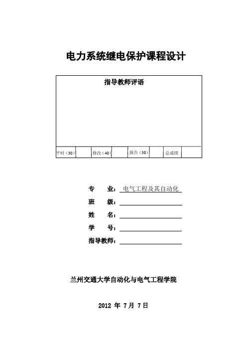 继电保护课程设计  实现对线路1、3距离保护的设计保护的配置及整定计算、继电保护设备选择、原理图连线