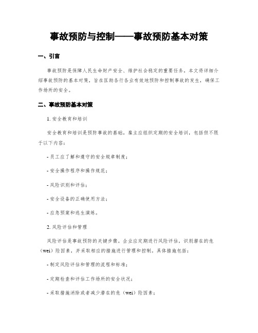 事故预防与控制——事故预防基本对策