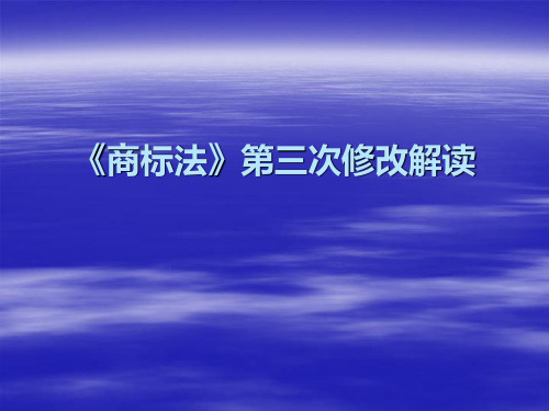 商标法第三次修改解读