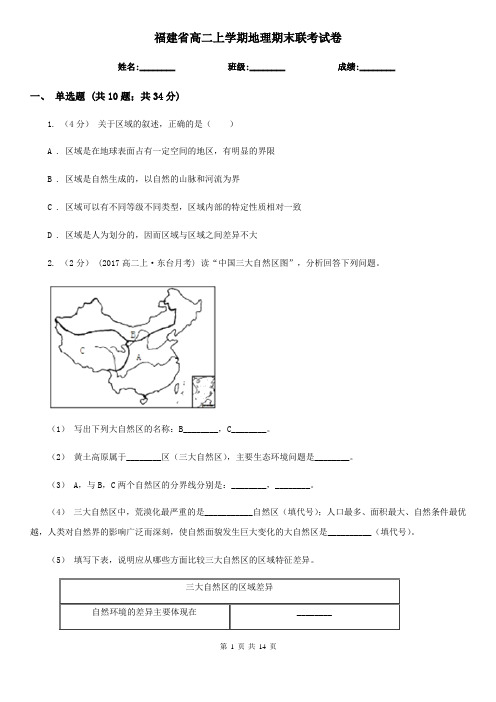 福建省高二上学期地理期末联考试卷