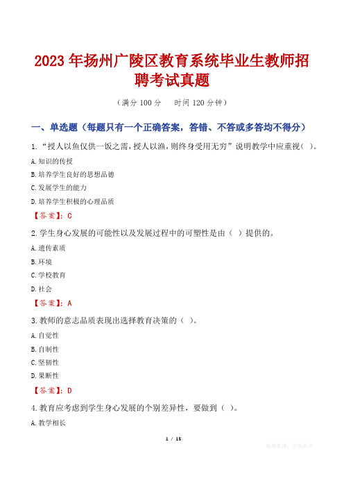 2023年扬州广陵区教育系统毕业生教师招聘考试真题