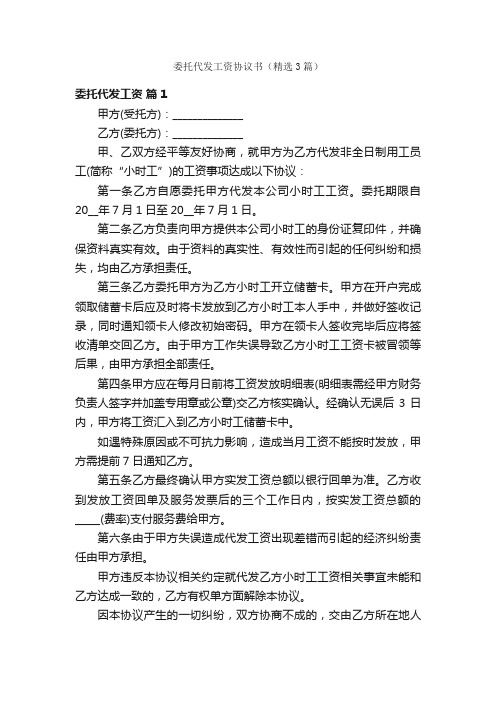 委托代发工资协议书（精选3篇）