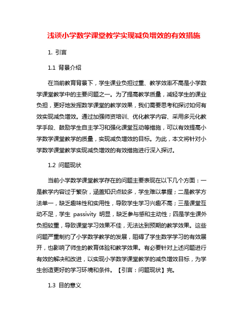 浅谈小学数学课堂教学实现减负增效的有效措施