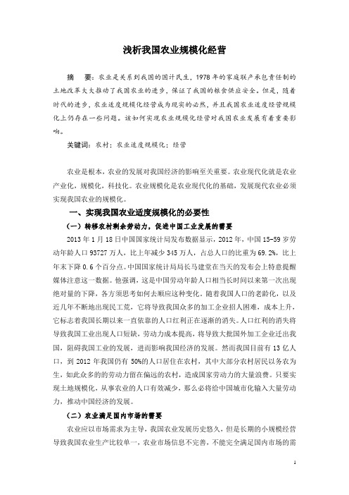 浅析我国农业适度规模化经营doc