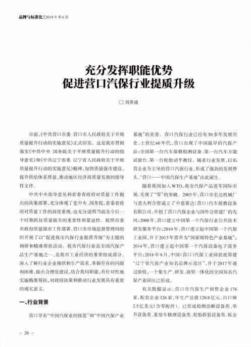 充分发挥职能优势 促进营口汽保行业提质升级