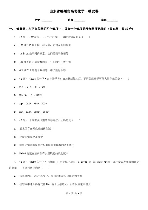 山东省德州市高考化学一模试卷
