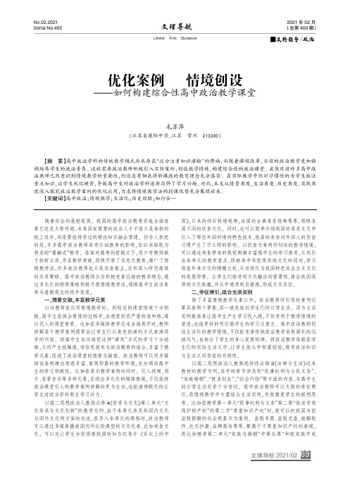 优化案例 情境创设——如何构建综合性高中政治教学课堂