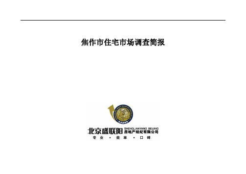 焦作市 住宅市场 调查报告