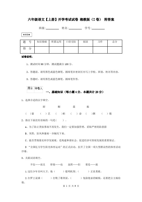 六年级语文【上册】开学考试试卷 湘教版(I卷) 附答案