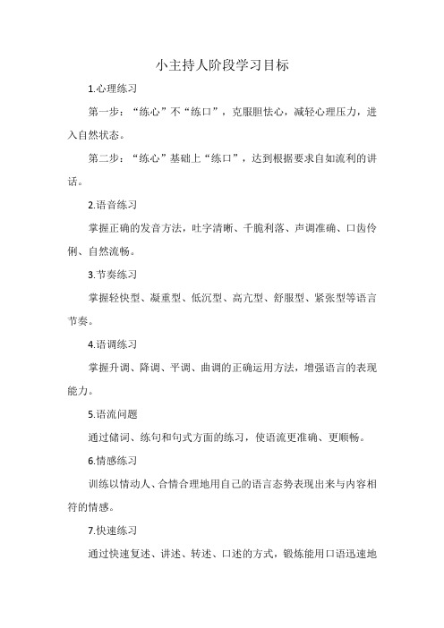 小主持人阶段学习目标