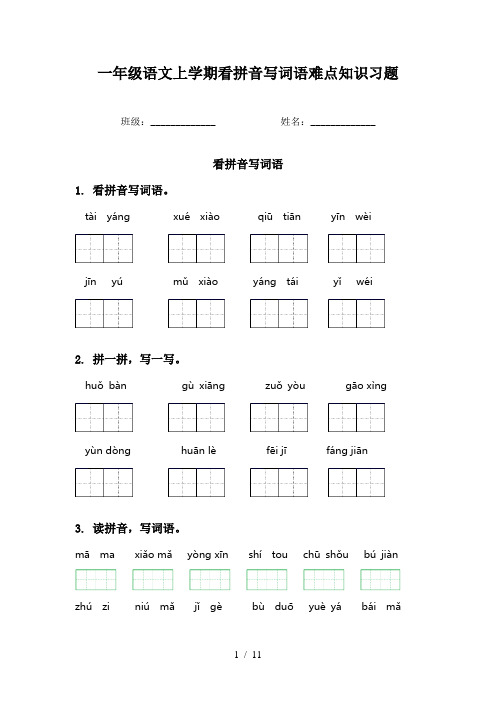 一年级语文上学期看拼音写词语难点知识习题