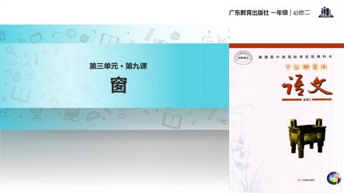 高中语文粤教版必修二第三单元9【教学课件】《窗》