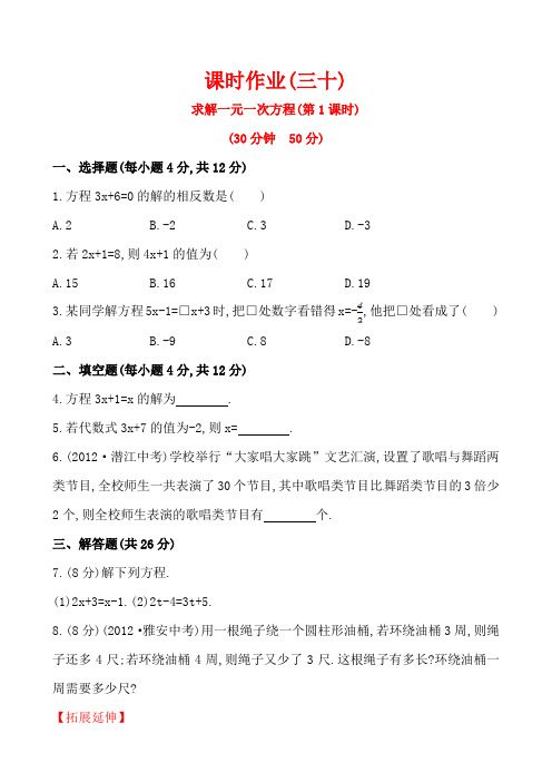 2014版初中数学金榜学案精练精析：课时作业(三十) 第五章 2求解一元一次方程 第1课时(北师大版七年级上)