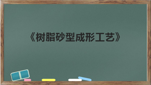 《树脂砂型成形工艺》课件