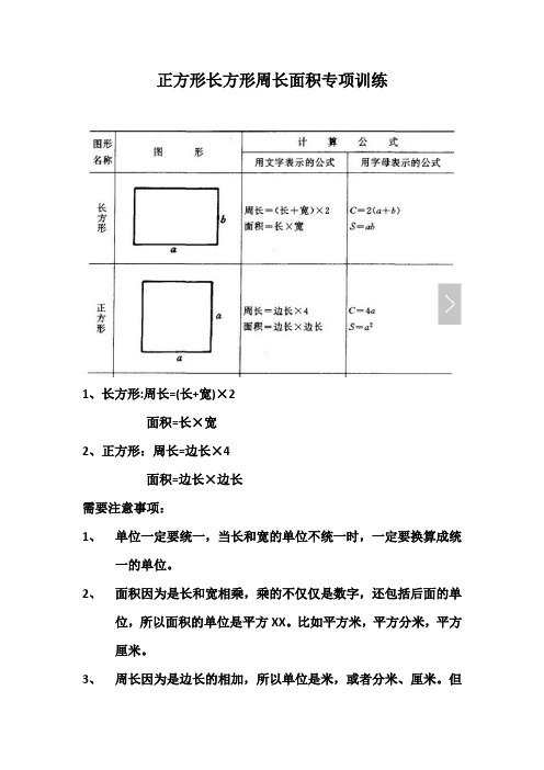 小学三年级正方形长方形周长面积专项练习