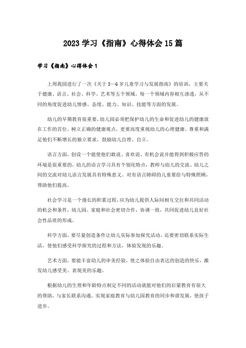 2023学习《指南》心得体会15篇