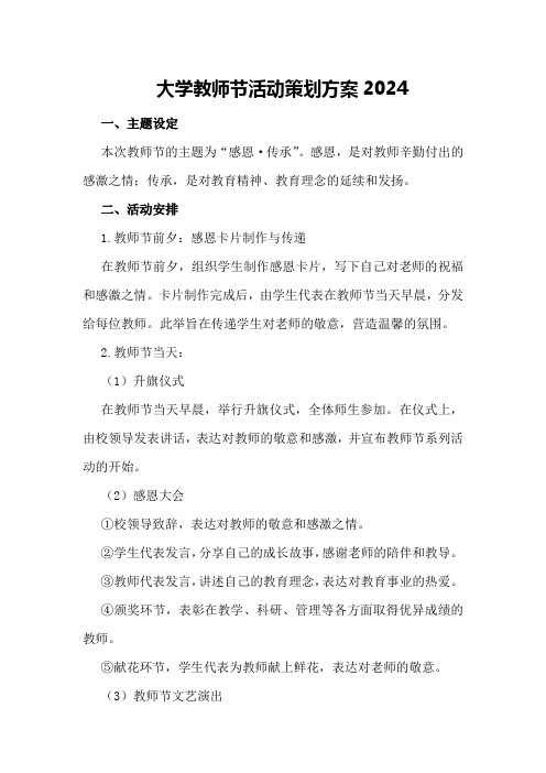 大学教师节活动策划方案2024