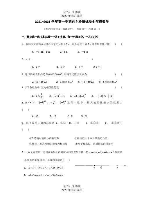 七年级数学9月自主检测卷 试题