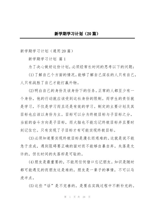 新学期学习计划(20篇)