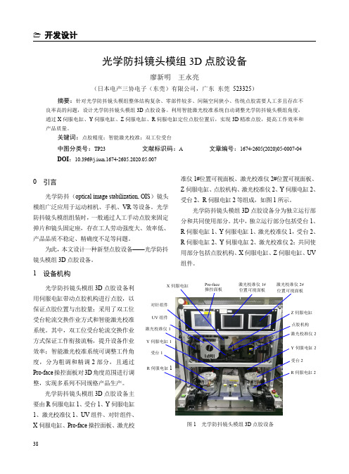 光学防抖镜头模组3D点胶设备