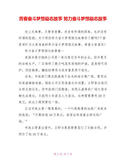 青春奋斗梦想励志故事 努力奋斗梦想励志故事