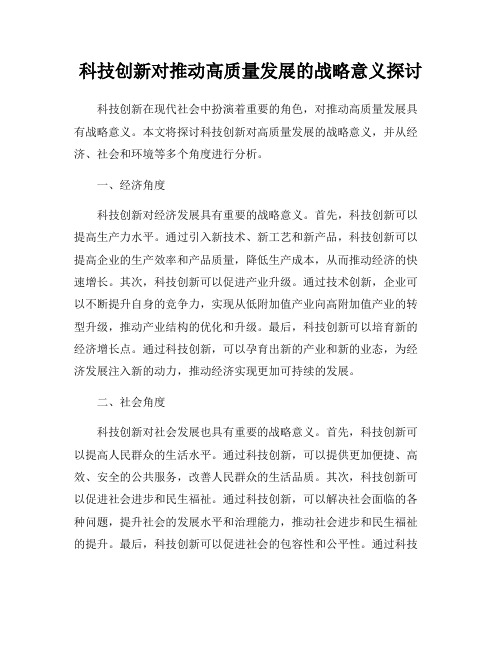 科技创新对推动高质量发展的战略意义探讨