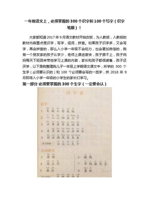 一年级语文上，必须掌握的300个识字和100个写字（识字笔顺）！