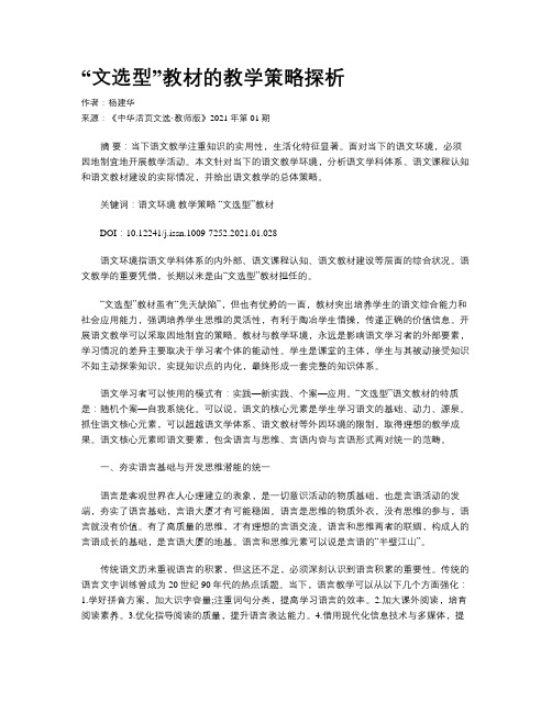 “文选型”教材的教学策略探析