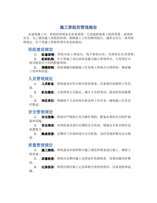 施工班组的管理规定有哪些