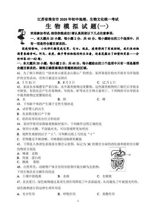 江苏省淮阴中学开明分校2019-2020学年度初二生物中考模拟考试一(word版,无答案)